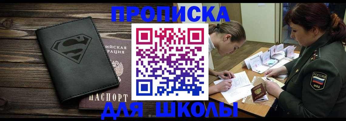 прописка для школы в Светогорске